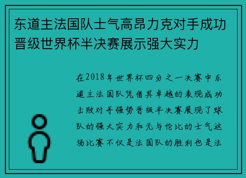 东道主法国队士气高昂力克对手成功晋级世界杯半决赛展示强大实力