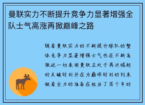 曼联实力不断提升竞争力显著增强全队士气高涨再掀巅峰之路