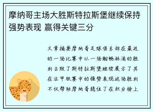 摩纳哥主场大胜斯特拉斯堡继续保持强势表现 赢得关键三分