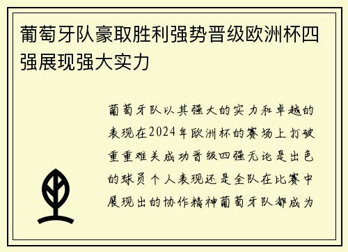 葡萄牙队豪取胜利强势晋级欧洲杯四强展现强大实力