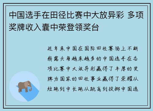 中国选手在田径比赛中大放异彩 多项奖牌收入囊中荣登领奖台