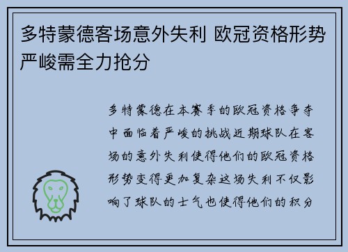 多特蒙德客场意外失利 欧冠资格形势严峻需全力抢分