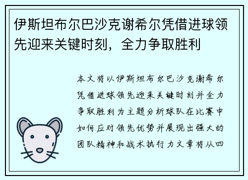 伊斯坦布尔巴沙克谢希尔凭借进球领先迎来关键时刻，全力争取胜利