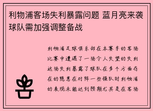 利物浦客场失利暴露问题 蓝月亮来袭球队需加强调整备战