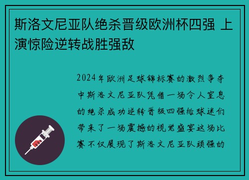 斯洛文尼亚队绝杀晋级欧洲杯四强 上演惊险逆转战胜强敌