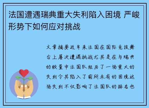 法国遭遇瑞典重大失利陷入困境 严峻形势下如何应对挑战