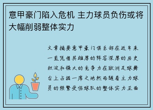 意甲豪门陷入危机 主力球员负伤或将大幅削弱整体实力