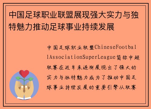 中国足球职业联盟展现强大实力与独特魅力推动足球事业持续发展