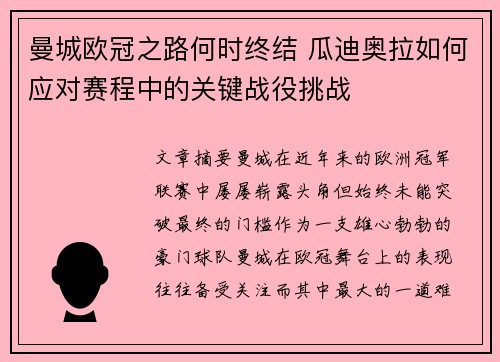 曼城欧冠之路何时终结 瓜迪奥拉如何应对赛程中的关键战役挑战