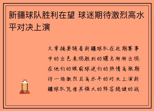 新疆球队胜利在望 球迷期待激烈高水平对决上演
