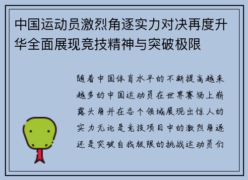 中国运动员激烈角逐实力对决再度升华全面展现竞技精神与突破极限
