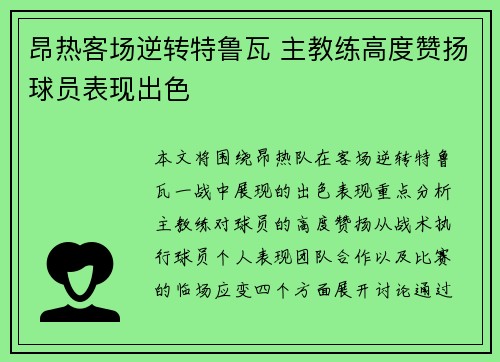 昂热客场逆转特鲁瓦 主教练高度赞扬球员表现出色