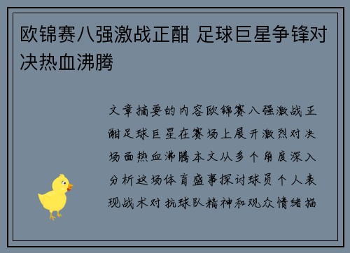 欧锦赛八强激战正酣 足球巨星争锋对决热血沸腾