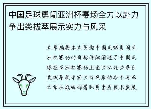 中国足球勇闯亚洲杯赛场全力以赴力争出类拔萃展示实力与风采