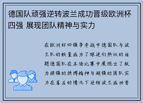 德国队顽强逆转波兰成功晋级欧洲杯四强 展现团队精神与实力