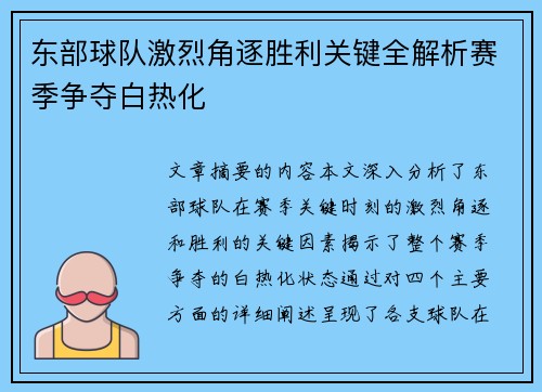 东部球队激烈角逐胜利关键全解析赛季争夺白热化