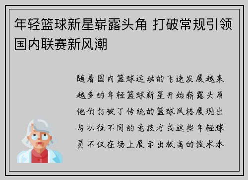 年轻篮球新星崭露头角 打破常规引领国内联赛新风潮
