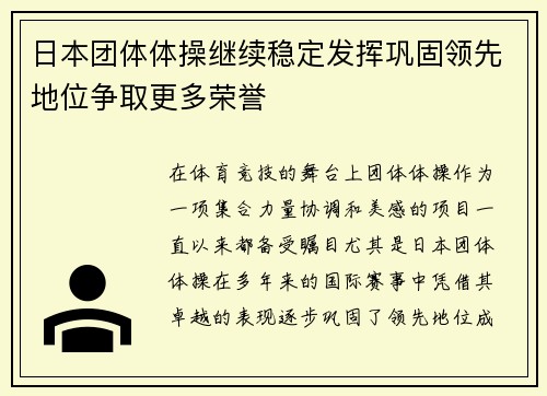 日本团体体操继续稳定发挥巩固领先地位争取更多荣誉