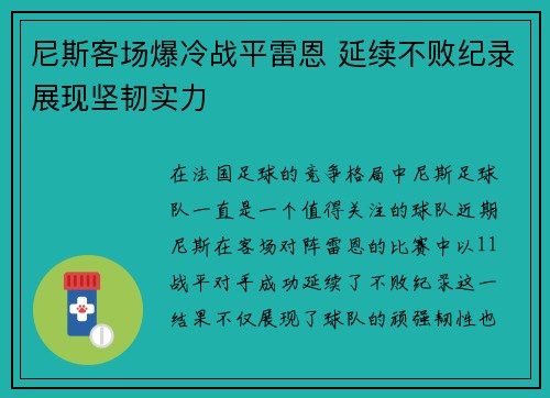 尼斯客场爆冷战平雷恩 延续不败纪录展现坚韧实力