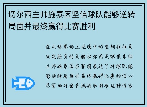 切尔西主帅施泰因坚信球队能够逆转局面并最终赢得比赛胜利