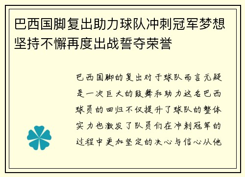巴西国脚复出助力球队冲刺冠军梦想坚持不懈再度出战誓夺荣誉