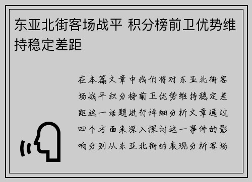 东亚北街客场战平 积分榜前卫优势维持稳定差距
