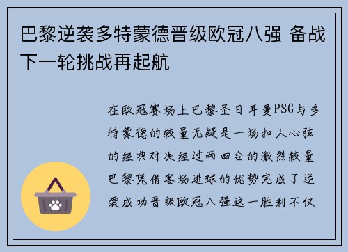 巴黎逆袭多特蒙德晋级欧冠八强 备战下一轮挑战再起航