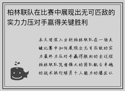 柏林联队在比赛中展现出无可匹敌的实力力压对手赢得关键胜利