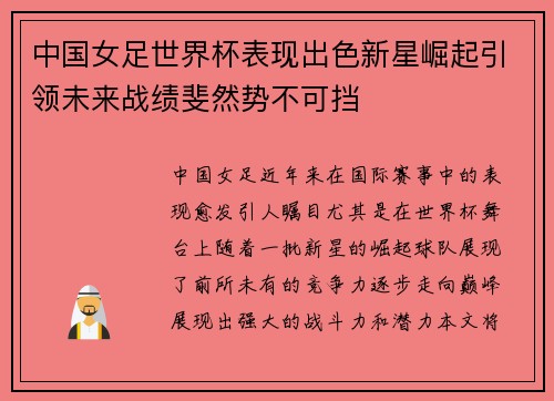中国女足世界杯表现出色新星崛起引领未来战绩斐然势不可挡