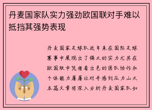 丹麦国家队实力强劲欧国联对手难以抵挡其强势表现