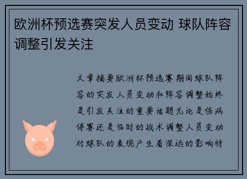 欧洲杯预选赛突发人员变动 球队阵容调整引发关注