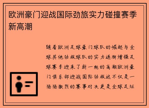 欧洲豪门迎战国际劲旅实力碰撞赛季新高潮