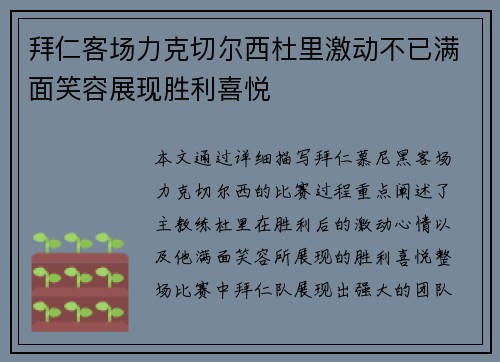 拜仁客场力克切尔西杜里激动不已满面笑容展现胜利喜悦