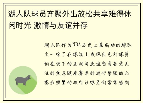 湖人队球员齐聚外出放松共享难得休闲时光 激情与友谊并存