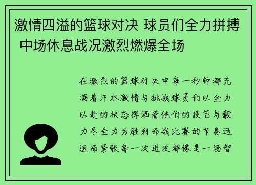 激情四溢的篮球对决 球员们全力拼搏 中场休息战况激烈燃爆全场