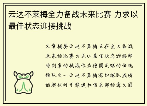 云达不莱梅全力备战未来比赛 力求以最佳状态迎接挑战