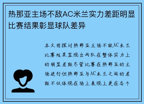 热那亚主场不敌AC米兰实力差距明显比赛结果彰显球队差异
