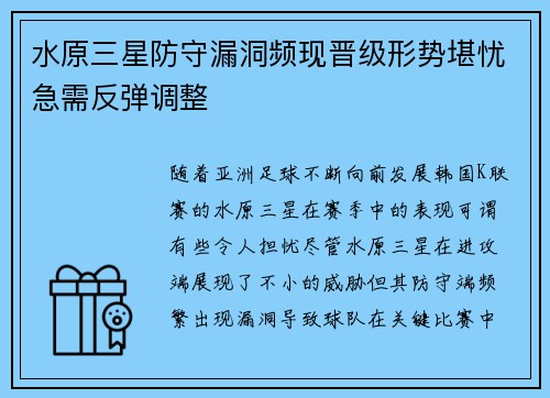 水原三星防守漏洞频现晋级形势堪忧急需反弹调整