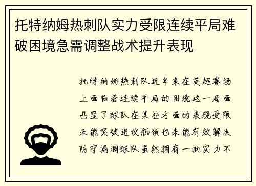 托特纳姆热刺队实力受限连续平局难破困境急需调整战术提升表现