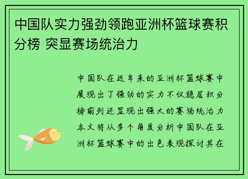 中国队实力强劲领跑亚洲杯篮球赛积分榜 突显赛场统治力