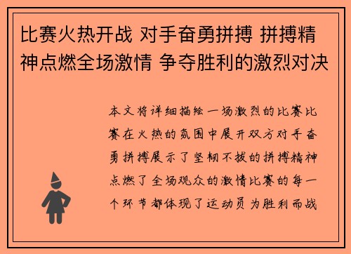 比赛火热开战 对手奋勇拼搏 拼搏精神点燃全场激情 争夺胜利的激烈对决