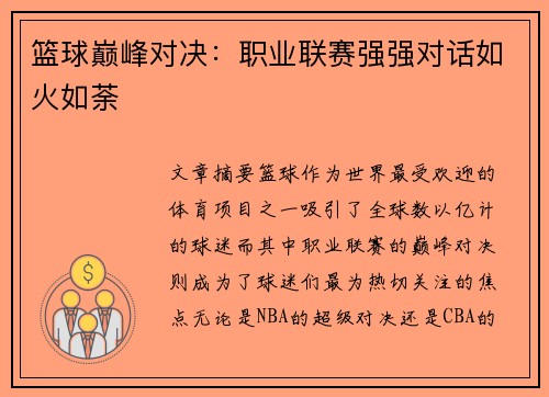 篮球巅峰对决：职业联赛强强对话如火如荼