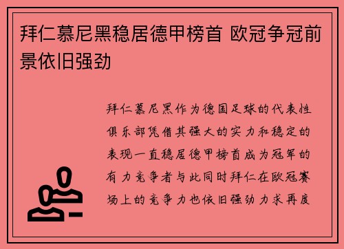 拜仁慕尼黑稳居德甲榜首 欧冠争冠前景依旧强劲