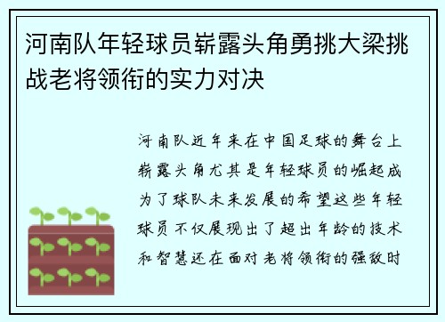 河南队年轻球员崭露头角勇挑大梁挑战老将领衔的实力对决