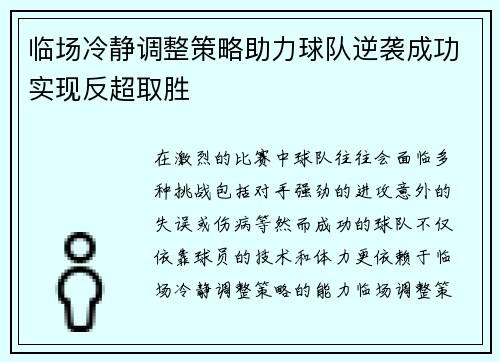 临场冷静调整策略助力球队逆袭成功实现反超取胜