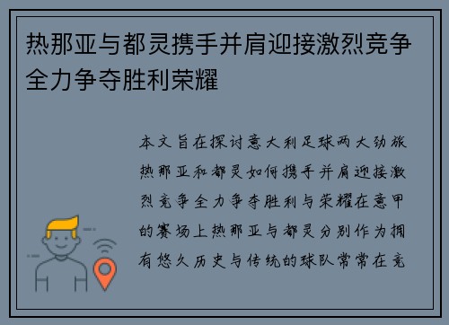 热那亚与都灵携手并肩迎接激烈竞争全力争夺胜利荣耀