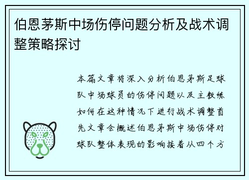 伯恩茅斯中场伤停问题分析及战术调整策略探讨