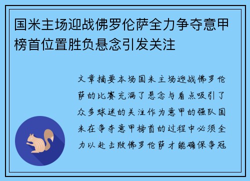 国米主场迎战佛罗伦萨全力争夺意甲榜首位置胜负悬念引发关注