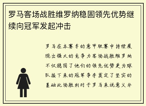 罗马客场战胜维罗纳稳固领先优势继续向冠军发起冲击