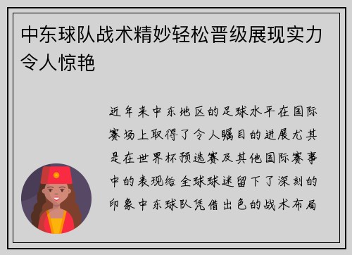 中东球队战术精妙轻松晋级展现实力令人惊艳